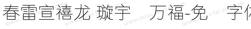 春雷宣禧龙 璇宇纳万福字体转换